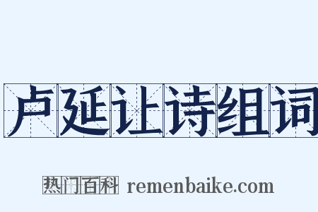 卢延让诗组词是什么意思的图片